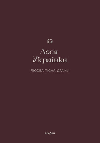 &#x041b;&#x0456;&#x0441;&#x043e;&#x0432;&#x0430; &#x043f;&#x0456;&#x0441;&#x043d;&#x044f;. &#x0414;&#x0440;&#x0430;&#x043c;&#x0438; &#x041b;&#x0435;&#x0441;&#x044f; &#x0423;&#x043a;&#x0440;&#x0430;&#x0457;&#x043d;&#x043a;&#x0430; - okladka książki