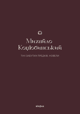 &#x0422;&#x0456;&#x043d;&#x0456; &#x0437;&#x0430;&#x0431;&#x0443;&#x0442;&#x0438;&#x0445; &#x043f;&#x0440;&#x0435;&#x0434;&#x043a;&#x0456;&#x0432;. &#x041d;&#x043e;&#x0432;&#x0435;&#x043b;&#x0438; &#x041c;&#x0438;&#x0445;&#x0430;&#x0439;&#x043b;&#x043e; &#x041a;&#x043e;&#x0446;&#x044e;&#x0431;&#x0438;&#x043d;&#x0441;&#x044c;&#x043a;&#x0438;&#x0439; - okladka książki