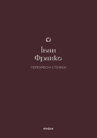 &#x041f;&#x0435;&#x0440;&#x0435;&#x0445;&#x0440;&#x0435;&#x0441;&#x043d;&#x0456; &#x0441;&#x0442;&#x0435;&#x0436;&#x043a;&#x0438; &#x0406;&#x0432;&#x0430;&#x043d; &#x0424;&#x0440;&#x0430;&#x043d;&#x043a;&#x043e; - okladka książki