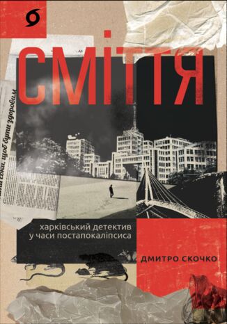 &#x0421;&#x043c;&#x0456;&#x0442;&#x0442;&#x044f;. &#x0425;&#x0430;&#x0440;&#x043a;&#x0456;&#x0432;&#x0441;&#x044c;&#x043a;&#x0438;&#x0439; &#x0434;&#x0435;&#x0442;&#x0435;&#x043a;&#x0442;&#x0438;&#x0432; &#x0443; &#x0447;&#x0430;&#x0441;&#x0438; &#x043f;&#x043e;&#x0441;&#x0442;&#x0430;&#x043f;&#x043e;&#x043a;&#x0430;&#x043b;&#x0456;&#x043f;&#x0441;&#x0438;&#x0441;&#x0430; &#x0414;&#x043c;&#x0438;&#x0442;&#x0440;&#x043e; &#x0421;&#x043a;&#x043e;&#x0447;&#x043a;&#x043e; - okladka książki