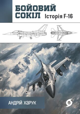 &#x0411;&#x043e;&#x0439;&#x043e;&#x0432;&#x0438;&#x0439; &#x0441;&#x043e;&#x043a;&#x0456;&#x043b;. &#x0406;&#x0441;&#x0442;&#x043e;&#x0440;&#x0456;&#x044f; F-16 &#x0410;&#x043d;&#x0434;&#x0440;&#x0456;&#x0439; &#x0425;&#x0430;&#x0440;&#x0443;&#x043a; - okladka książki