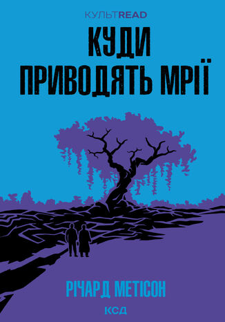 &#x041a;&#x0443;&#x0434;&#x0438; &#x043f;&#x0440;&#x0438;&#x0432;&#x043e;&#x0434;&#x044f;&#x0442;&#x044c; &#x043c;&#x0440;&#x0456;&#x0457; &#x0420;&#x0456;&#x0447;&#x0430;&#x0440;&#x0434; &#x041c;&#x0435;&#x0442;&#x0456;&#x0441;&#x043e;&#x043d; - okladka książki