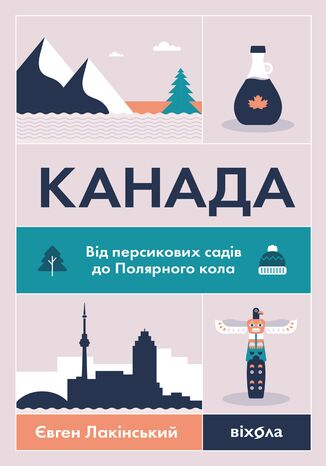 &#x041a;&#x0430;&#x043d;&#x0430;&#x0434;&#x0430;. &#x0412;&#x0456;&#x0434; &#x043f;&#x0435;&#x0440;&#x0441;&#x0438;&#x043a;&#x043e;&#x0432;&#x0438;&#x0445; &#x0441;&#x0430;&#x0434;&#x0456;&#x0432; &#x0434;&#x043e; &#x041f;&#x043e;&#x043b;&#x044f;&#x0440;&#x043d;&#x043e;&#x0433;&#x043e; &#x043a;&#x043e;&#x043b;&#x0430; &#x0404;&#x0432;&#x0433;&#x0435;&#x043d; &#x041b;&#x0430;&#x043a;&#x0456;&#x043d;&#x0441;&#x044c;&#x043a;&#x0438;&#x0439; - okladka książki