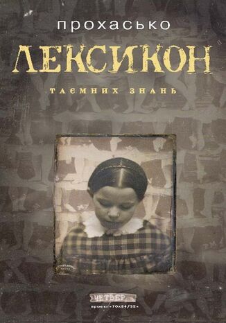 &#x043f;&#x0440;&#x043e;&#x0435;&#x043a;&#x0442; "70&#x0445;84/32" (#2). &#x041b;&#x0435;&#x043a;&#x0441;&#x0438;&#x043a;&#x043e;&#x043d; &#x0442;&#x0430;&#x0454;&#x043c;&#x043d;&#x0438;&#x0445; &#x0437;&#x043d;&#x0430;&#x043d;&#x044c; &#x0422;&#x0430;&#x0440;&#x0430;&#x0441; &#x041f;&#x0440;&#x043e;&#x0445;&#x0430;&#x0441;&#x044c;&#x043a;&#x043e; - okladka książki