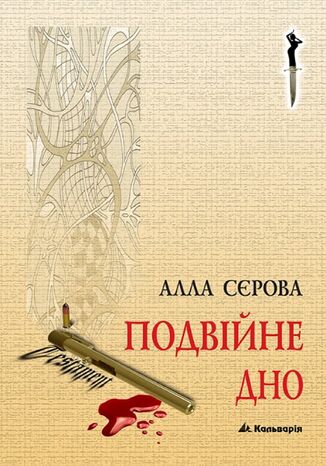 &#x041f;&#x0440;&#x0430;&#x0432;&#x0438;&#x043b;&#x0430; &#x0433;&#x0440;&#x0438; (#2). &#x041f;&#x043e;&#x0434;&#x0432;&#x0456;&#x0439;&#x043d;&#x0435; &#x0434;&#x043d;&#x043e; &#x0410;&#x043b;&#x043b;&#x0430; &#x0421;&#x0454;&#x0440;&#x043e;&#x0432;&#x0430; - okladka książki