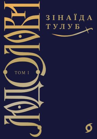 &#x041b;&#x044e;&#x0434;&#x043e;&#x043b;&#x043e;&#x0432;&#x0438; (&#x0422;&#x043e;&#x043c; 1). &#x041b;&#x044e;&#x0434;&#x043e;&#x043b;&#x043e;&#x0432;&#x0438;. &#x0422;&#x043e;&#x043c; 1 &#x0417;&#x0456;&#x043d;&#x0430;&#x0457;&#x0434;&#x0430; &#x0422;&#x0443;&#x043b;&#x0443;&#x0431; - okladka książki