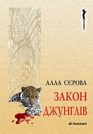 &#x041f;&#x0440;&#x0430;&#x0432;&#x0438;&#x043b;&#x0430; &#x0433;&#x0440;&#x0438; (#4). &#x0417;&#x0430;&#x043a;&#x043e;&#x043d; &#x0434;&#x0436;&#x0443;&#x043d;&#x0433;&#x043b;&#x0456;&#x0432; &#x0410;&#x043b;&#x043b;&#x0430; &#x0421;&#x0454;&#x0440;&#x043e;&#x0432;&#x0430; - okladka książki