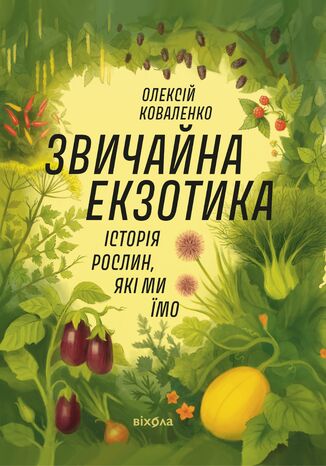 &#x0417;&#x0432;&#x0438;&#x0447;&#x0430;&#x0439;&#x043d;&#x0430; &#x0435;&#x043a;&#x0437;&#x043e;&#x0442;&#x0438;&#x043a;&#x0430;. &#x0406;&#x0441;&#x0442;&#x043e;&#x0440;&#x0456;&#x044f; &#x0440;&#x043e;&#x0441;&#x043b;&#x0438;&#x043d;, &#x044f;&#x043a;&#x0456; &#x043c;&#x0438; &#x0457;&#x043c;&#x043e; &#x041a;&#x043e;&#x0432;&#x0430;&#x043b;&#x0435;&#x043d;&#x043a;&#x043e; &#x041e;&#x043b;&#x0435;&#x043a;&#x0441;&#x0456;&#x0439;, &#x041a;&#x043e;&#x0432;&#x0430;&#x043b;&#x0435;&#x043d;&#x043a;&#x043e; &#x041e;&#x043b;&#x0435;&#x043a;&#x0441;&#x0456;&#x0439; - okladka książki