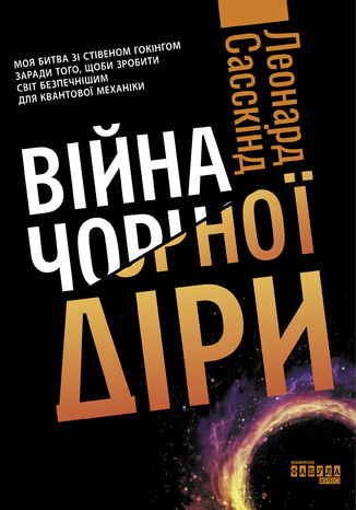 &#x0412;&#x0456;&#x0439;&#x043d;&#x0430; &#x0447;&#x043e;&#x0440;&#x043d;&#x043e;&#x0457; &#x0434;&#x0456;&#x0440;&#x0438;. &#x0412;&#x0456;&#x0439;&#x043d;&#x0430; &#x0447;&#x043e;&#x0440;&#x043d;&#x043e;&#x0457; &#x0434;&#x0456;&#x0440;&#x0438; &#x041b;&#x0435;&#x043e;&#x043d;&#x0430;&#x0440;&#x0434; &#x0421;&#x0430;&#x0441;&#x0441;&#x043a;&#x0456;&#x043d;&#x0434; - okladka książki