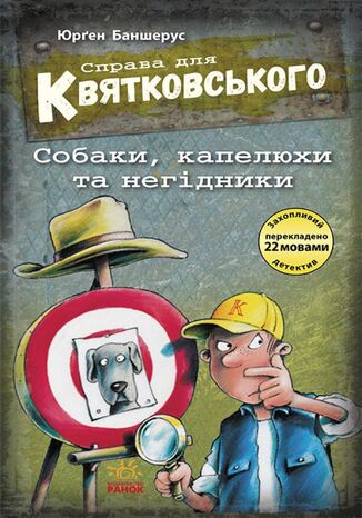 &#x0421;&#x043f;&#x0440;&#x0430;&#x0432;&#x0430; &#x0434;&#x043b;&#x044f; &#x041a;&#x0432;&#x044f;&#x0442;&#x043a;&#x043e;&#x0432;&#x0441;&#x044c;&#x043a;&#x043e;&#x0433;&#x043e;. &#x0421;&#x043e;&#x0431;&#x0430;&#x043a;&#x0438;, &#x043a;&#x0430;&#x043f;&#x0435;&#x043b;&#x044e;&#x0445;&#x0438; &#x0442;&#x0430; &#x043d;&#x0435;&#x0433;&#x0456;&#x0434;&#x043d;&#x0438;&#x043a;&#x0438;. &#x0421;&#x043f;&#x0440;&#x0430;&#x0432;&#x0430; &#x0434;&#x043b;&#x044f; &#x041a;&#x0432;&#x044f;&#x0442;&#x043a;&#x043e;&#x0432;&#x0441;&#x044c;&#x043a;&#x043e;&#x0433;&#x043e;. &#x0421;&#x043e;&#x0431;&#x0430;&#x043a;&#x0438;, &#x043a;&#x0430;&#x043f;&#x0435;&#x043b;&#x044e;&#x0445;&#x0438; &#x0442;&#x0430; &#x043d;&#x0435;&#x0433;&#x0456;&#x0434;&#x043d;&#x0438;&#x043a;&#x0438; &#x042e;&#x0440;&#x0491;&#x0435;&#x043d; &#x0411;&#x0430;&#x043d;&#x0448;&#x0435;&#x0440;&#x0443;&#x0441; - okladka książki