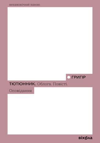 &#x041e;&#x0431;&#x043b;&#x043e;&#x0433;&#x0430;. &#x041f;&#x043e;&#x0432;&#x0456;&#x0441;&#x0442;&#x0456;. &#x041e;&#x043f;&#x043e;&#x0432;&#x0456;&#x0434;&#x0430;&#x043d;&#x043d;&#x044f; &#x0413;&#x0440;&#x0438;&#x0433;&#x0456;&#x0440; &#x0422;&#x044e;&#x0442;&#x044e;&#x043d;&#x043d;&#x0438;&#x043a; - okladka książki