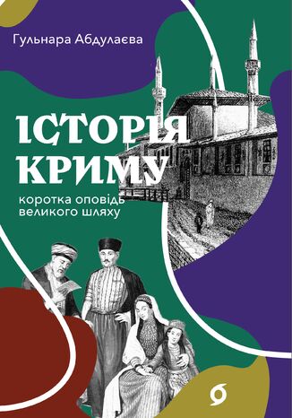 &#x0406;&#x0441;&#x0442;&#x043e;&#x0440;&#x0456;&#x044f; &#x041a;&#x0440;&#x0438;&#x043c;&#x0443;. &#x041a;&#x043e;&#x0440;&#x043e;&#x0442;&#x043a;&#x0430; &#x043e;&#x043f;&#x043e;&#x0432;&#x0456;&#x0434;&#x044c; &#x0432;&#x0435;&#x043b;&#x0438;&#x043a;&#x043e;&#x0433;&#x043e; &#x0448;&#x043b;&#x044f;&#x0445;&#x0443; &#x0413;&#x0443;&#x043b;&#x044c;&#x043d;&#x0430;&#x0440;&#x0430; &#x0410;&#x0431;&#x0434;&#x0443;&#x043b;&#x0430;&#x0454;&#x0432;&#x0430; - okladka książki