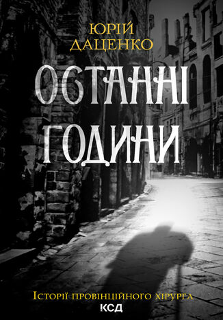 &#x041e;&#x0441;&#x0442;&#x0430;&#x043d;&#x043d;&#x0456; &#x0433;&#x043e;&#x0434;&#x0438;&#x043d;&#x0438;. &#x041a;&#x043d;&#x0438;&#x0433;&#x0430; 5 &#x042e;&#x0440;&#x0456;&#x0439; &#x0414;&#x0430;&#x0446;&#x0435;&#x043d;&#x043a;&#x043e; - okladka książki