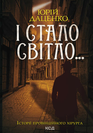 &#x0406; &#x0441;&#x0442;&#x0430;&#x043b;&#x043e; &#x0441;&#x0432;&#x0456;&#x0442;&#x043b;&#x043e;... &#x041a;&#x043d;&#x0438;&#x0433;&#x0430; 3 &#x042e;&#x0440;&#x0456;&#x0439; &#x0414;&#x0430;&#x0446;&#x0435;&#x043d;&#x043a;&#x043e; - okladka książki