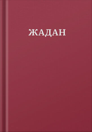 &#x0423;&#x0441;&#x0456; &#x0432;&#x0456;&#x0440;&#x0448;&#x0456;. 1993-2023 &#x0421;&#x0435;&#x0440;&#x0433;&#x0456;&#x0439; &#x0416;&#x0430;&#x0434;&#x0430;&#x043d; - okladka książki