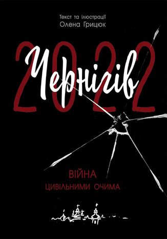 &#x0427;&#x0435;&#x0440;&#x043d;&#x0456;&#x0433;&#x0456;&#x0432;-2022. &#x0412;&#x0456;&#x0439;&#x043d;&#x0430; &#x0446;&#x0438;&#x0432;&#x0456;&#x043b;&#x044c;&#x043d;&#x0438;&#x043c;&#x0438; &#x043e;&#x0447;&#x0438;&#x043c;&#x0430;. &#x0427;&#x0435;&#x0440;&#x043d;&#x0456;&#x0433;&#x0456;&#x0432;-2022. &#x0412;&#x0456;&#x0439;&#x043d;&#x0430; &#x0446;&#x0438;&#x0432;&#x0456;&#x043b;&#x044c;&#x043d;&#x0438;&#x043c;&#x0438; &#x043e;&#x0447;&#x0438;&#x043c;&#x0430; &#x041e;&#x043b;&#x0435;&#x043d;&#x0430; &#x0413;&#x0440;&#x0438;&#x0446;&#x044e;&#x043a; - okladka książki