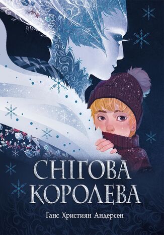 &#x0421;&#x043d;&#x0456;&#x0433;&#x043e;&#x0432;&#x0430; &#x043a;&#x043e;&#x0440;&#x043e;&#x043b;&#x0435;&#x0432;&#x0430;. &#x0421;&#x043d;&#x0456;&#x0433;&#x043e;&#x0432;&#x0430; &#x043a;&#x043e;&#x0440;&#x043e;&#x043b;&#x0435;&#x0432;&#x0430; &#x0413;&#x0430;&#x043d;&#x0441; &#x0425;&#x0440;&#x0438;&#x0441;&#x0442;&#x0456;&#x0430;&#x043d; &#x0410;&#x043d;&#x0434;&#x0435;&#x0440;&#x0441;&#x0435;&#x043d; - okladka książki