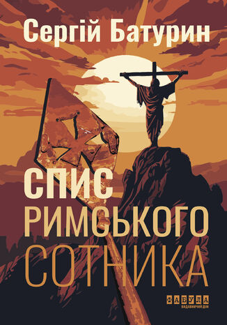 &#x0421;&#x043f;&#x0438;&#x0441; &#x0440;&#x0438;&#x043c;&#x0441;&#x044c;&#x043a;&#x043e;&#x0433;&#x043e; &#x0441;&#x043e;&#x0442;&#x043d;&#x0438;&#x043a;&#x0430;. &#x0421;&#x043f;&#x0438;&#x0441; &#x0440;&#x0438;&#x043c;&#x0441;&#x044c;&#x043a;&#x043e;&#x0433;&#x043e; &#x0441;&#x043e;&#x0442;&#x043d;&#x0438;&#x043a;&#x0430; &#x0421;&#x0435;&#x0440;&#x0433;&#x0456;&#x0439; &#x0411;&#x0430;&#x0442;&#x0443;&#x0440;&#x0438;&#x043d; - okladka książki