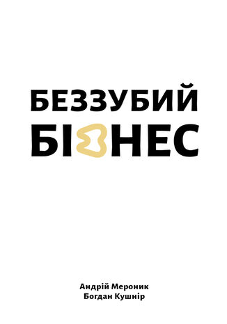 &#x0411;&#x0435;&#x0437;&#x0437;&#x0443;&#x0431;&#x0438;&#x0439; &#x0431;&#x0456;&#x0437;&#x043d;&#x0435;&#x0441; &#x0410;&#x043d;&#x0434;&#x0440;&#x0456;&#x0439; &#x041c;&#x0435;&#x0440;&#x043e;&#x043d;&#x0438;&#x043a;, &#x0411;&#x043e;&#x0433;&#x0434;&#x0430;&#x043d; &#x041a;&#x0443;&#x0448;&#x043d;&#x0456;&#x0440; - okladka książki