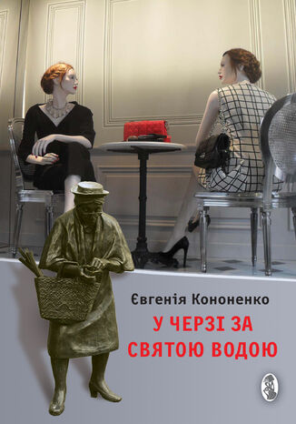 &#x0423; &#x0447;&#x0435;&#x0440;&#x0437;&#x0456; &#x0437;&#x0430; &#x0441;&#x0432;&#x044f;&#x0442;&#x043e;&#x044e; &#x0432;&#x043e;&#x0434;&#x043e;&#x044e;. &#x0415;&#x0441;&#x0435;&#x0457; &#x0404;&#x0432;&#x0433;&#x0435;&#x043d;&#x0456;&#x044f; &#x041a;&#x043e;&#x043d;&#x043e;&#x043d;&#x0435;&#x043d;&#x043a;&#x043e; - okladka książki