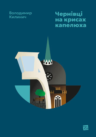 &#x0427;&#x0435;&#x0440;&#x043d;&#x0456;&#x0432;&#x0446;&#x0456; &#x043d;&#x0430; &#x043a;&#x0440;&#x0438;&#x0441;&#x0430;&#x0445; &#x043a;&#x0430;&#x043f;&#x0435;&#x043b;&#x044e;&#x0445;&#x0430; &#x0412;&#x043e;&#x043b;&#x043e;&#x0434;&#x0438;&#x043c;&#x0438;&#x0440; &#x041a;&#x0438;&#x043b;&#x0438;&#x043d;&#x0438;&#x0447; - okladka książki