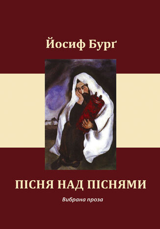 &#x041f;&#x0456;&#x0441;&#x043d;&#x044f; &#x043d;&#x0430;&#x0434; &#x043f;&#x0456;&#x0441;&#x043d;&#x044f;&#x043c;&#x0438; &#x0419;&#x043e;&#x0441;&#x0438;&#x0444; &#x0411;&#x0443;&#x0440;&#x0491; - okladka książki