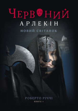 &#x0427;&#x0435;&#x0440;&#x0432;&#x043e;&#x043d;&#x0438;&#x0439; &#x0410;&#x0440;&#x043b;&#x0435;&#x043a;&#x0456;&#x043d; (#4). &#x041d;&#x043e;&#x0432;&#x0438;&#x0439; &#x0441;&#x0432;&#x0456;&#x0442;&#x0430;&#x043d;&#x043e;&#x043a; &#x0420;&#x043e;&#x0431;&#x0435;&#x0440;&#x0442;&#x043e; &#x0420;&#x0456;&#x0447;&#x0447;&#x0456; - okladka książki