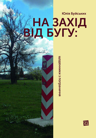 &#x041d;&#x0430; &#x0437;&#x0430;&#x0445;&#x0456;&#x0434; &#x0432;&#x0456;&#x0434; &#x0411;&#x0443;&#x0433;&#x0443;: &#x0449;&#x043e;&#x0434;&#x0435;&#x043d;&#x043d;&#x0438;&#x043a;&#x0438; &#x0437; &#x043f;&#x043e;&#x0433;&#x0440;&#x0430;&#x043d;&#x0438;&#x0447;&#x0447;&#x044f; &#x042e;&#x043b;&#x0456;&#x044f; &#x0411;&#x0443;&#x0439;&#x0441;&#x044c;&#x043a;&#x0438;&#x0445; - okladka książki