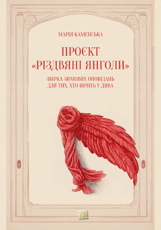 &#x041f;&#x0440;&#x043e;&#x0454;&#x043a;&#x0442; &#x00ab;&#x0420;&#x0456;&#x0437;&#x0434;&#x0432;&#x044f;&#x043d;&#x0456; &#x044f;&#x043d;&#x0433;&#x043e;&#x043b;&#x0438;&#x00bb;. &#x0417;&#x0431;&#x0456;&#x0440;&#x043a;&#x0430; &#x0437;&#x0438;&#x043c;&#x043e;&#x0432;&#x0438;&#x0445; &#x043e;&#x043f;&#x043e;&#x0432;&#x0456;&#x0434;&#x0430;&#x043d;&#x044c; &#x0434;&#x043b;&#x044f; &#x0442;&#x0438;&#x0445;, &#x0445;&#x0442;&#x043e; &#x0432;&#x0456;&#x0440;&#x0438;&#x0442;&#x044c; &#x0443; &#x0434;&#x0438;&#x0432;&#x0430; &#x041c;&#x0430;&#x0440;&#x0456;&#x044f; &#x041a;&#x0430;&#x043c;&#x0435;&#x043d;&#x0441;&#x044c;&#x043a;&#x0430; - okladka książki