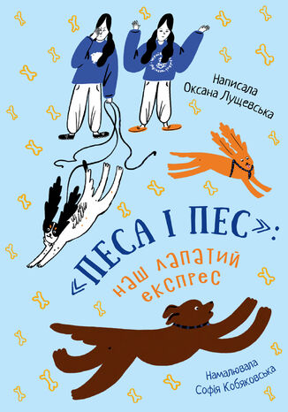 &#x00ab;&#x041f;&#x0435;&#x0441;&#x0430; &#x0456; &#x043f;&#x0435;&#x0441;&#x00bb;: &#x043d;&#x0430;&#x0448; &#x043b;&#x0430;&#x043f;&#x0430;&#x0442;&#x0438;&#x0439; &#x0435;&#x043a;&#x0441;&#x043f;&#x0440;&#x0435;&#x0441; &#x041e;&#x043a;&#x0441;&#x0430;&#x043d;&#x0430; &#x041b;&#x0443;&#x0449;&#x0435;&#x0432;&#x0441;&#x044c;&#x043a;&#x0430; - okladka książki