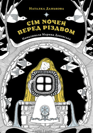 &#x0421;&#x0456;&#x043c; &#x043d;&#x043e;&#x0447;&#x0435;&#x0439; &#x043f;&#x0435;&#x0440;&#x0435;&#x0434; &#x0420;&#x0456;&#x0437;&#x0434;&#x0432;&#x043e;&#x043c; &#x041d;&#x0430;&#x0442;&#x0430;&#x043b;&#x043a;&#x0430; &#x0414;&#x0430;&#x043d;&#x044c;&#x043a;&#x043e;&#x0432;&#x0430; - okladka książki