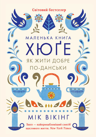 &#x041c;&#x0430;&#x043b;&#x0435;&#x043d;&#x044c;&#x043a;&#x0430; &#x043a;&#x043d;&#x0438;&#x0433;&#x0430; &#x0445;&#x044e;&#x0491;&#x0435;. &#x042f;&#x043a; &#x0436;&#x0438;&#x0442;&#x0438; &#x0434;&#x043e;&#x0431;&#x0440;&#x0435; &#x043f;&#x043e;-&#x0434;&#x0430;&#x043d;&#x0441;&#x044c;&#x043a;&#x0438; &#x041c;&#x0456;&#x043a; &#x0412;&#x0456;&#x043a;&#x0456;&#x043d;&#x0433; - okladka książki