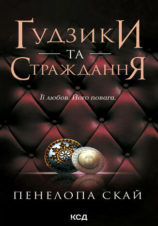 &#x0490;&#x0443;&#x0434;&#x0437;&#x0438;&#x043a;&#x0438; &#x0442;&#x0430; &#x0441;&#x0442;&#x0440;&#x0430;&#x0436;&#x0434;&#x0430;&#x043d;&#x043d;&#x044f;. &#x041a;&#x043d;&#x0438;&#x0433;&#x0430; 3 &#x041f;&#x0435;&#x043d;&#x0435;&#x043b;&#x043e;&#x043f;&#x0430; &#x0421;&#x043a;&#x0430;&#x0439; - okladka książki