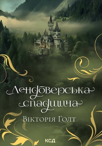 &#x041b;&#x0435;&#x043d;&#x0434;&#x043e;&#x0432;&#x0435;&#x0440;&#x0441;&#x044c;&#x043a;&#x0430; &#x0441;&#x043f;&#x0430;&#x0434;&#x0449;&#x0438;&#x043d;&#x0430; &#x0412;&#x0456;&#x043a;&#x0442;&#x043e;&#x0440;&#x0456;&#x044f; &#x0413;&#x043e;&#x043b;&#x0442; - okladka książki