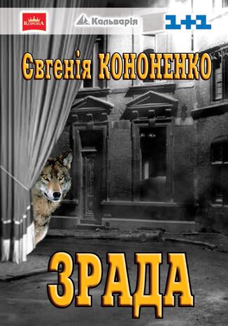 &#x0417;&#x0440;&#x0430;&#x0434;&#x0430;. Made in Ukraine &#x0404;&#x0432;&#x0433;&#x0435;&#x043d;&#x0456;&#x044f; &#x041a;&#x043e;&#x043d;&#x043e;&#x043d;&#x0435;&#x043d;&#x043a;&#x043e; - okladka książki