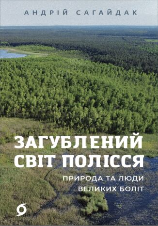 &#x0417;&#x0430;&#x0433;&#x0443;&#x0431;&#x043b;&#x0435;&#x043d;&#x0438;&#x0439; &#x0441;&#x0432;&#x0456;&#x0442; &#x041f;&#x043e;&#x043b;&#x0456;&#x0441;&#x0441;&#x044f;. &#x041f;&#x0440;&#x0438;&#x0440;&#x043e;&#x0434;&#x0430; &#x0442;&#x0430; &#x043b;&#x044e;&#x0434;&#x0438; &#x0432;&#x0435;&#x043b;&#x0438;&#x043a;&#x0438;&#x0445; &#x0431;&#x043e;&#x043b;&#x0456;&#x0442; &#x0410;&#x043d;&#x0434;&#x0440;&#x0456;&#x0439; &#x0421;&#x0430;&#x0433;&#x0430;&#x0439;&#x0434;&#x0430;&#x043a; - okladka książki