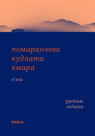 &#x041f;&#x043e;&#x043c;&#x0430;&#x0440;&#x0430;&#x043d;&#x0447;&#x0435;&#x0432;&#x0430; &#x043a;&#x0443;&#x0434;&#x043b;&#x0430;&#x0442;&#x0430; &#x0445;&#x043c;&#x0430;&#x0440;&#x0430; &#x0420;&#x0443;&#x0441;&#x0442;&#x0430;&#x043c; &#x0413;&#x0430;&#x0434;&#x0436;&#x0456;&#x0454;&#x0432; - okladka książki