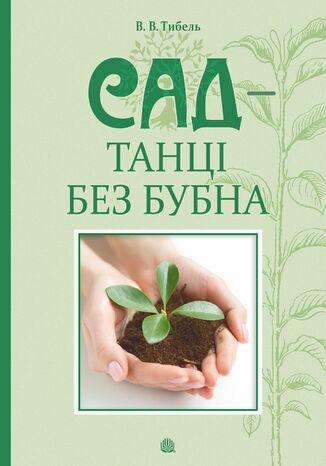 &#x0421;&#x0430;&#x0434; - &#x0442;&#x0430;&#x043d;&#x0446;&#x0456; &#x0431;&#x0435;&#x0437; &#x0431;&#x0443;&#x0431;&#x043d;&#x0430; &#x0412;&#x0430;&#x0441;&#x0438;&#x043b;&#x044c; &#x0422;&#x0438;&#x0431;&#x0435;&#x043b;&#x044c; - okladka książki