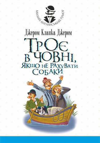 &#x0422;&#x0440;&#x043e;&#x0454; &#x0432; &#x0447;&#x043e;&#x0432;&#x043d;&#x0456;, &#x044f;&#x043a;&#x0449;&#x043e; &#x043d;&#x0435; &#x0440;&#x0430;&#x0445;&#x0443;&#x0432;&#x0430;&#x0442;&#x0438; &#x0441;&#x043e;&#x0431;&#x0430;&#x043a;&#x0438;. &#x041e;&#x043f;&#x043e;&#x0432;&#x0456;&#x0434;&#x0430;&#x043d;&#x043d;&#x044f; &#x0414;&#x0436;&#x0435;&#x0440;&#x043e;&#x043c; &#x041a;&#x043b;&#x0430;&#x043f;&#x043a;&#x0430; &#x0414;&#x0436;&#x0435;&#x0440;&#x043e;&#x043c; - okladka książki