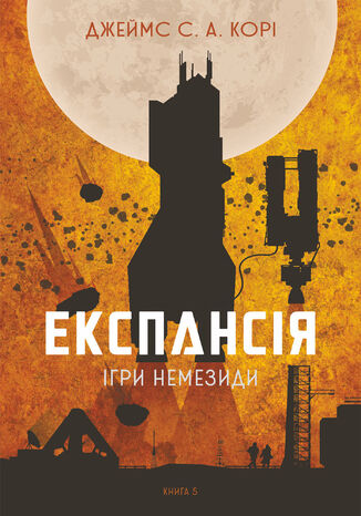 &#x0415;&#x043a;&#x0441;&#x043f;&#x0430;&#x043d;&#x0441;&#x0456;&#x044f;. &#x041a;&#x043d;. 5. &#x0406;&#x0433;&#x0440;&#x0438; &#x041d;&#x0435;&#x043c;&#x0435;&#x0437;&#x0438;&#x0434;&#x0438;: &#x0440;&#x043e;&#x043c;&#x0430;&#x043d; &#x0414;&#x0436;&#x0435;&#x0439;&#x043c;&#x0441; &#x0421;. &#x0410;. &#x041a;&#x043e;&#x0440;&#x0456; - okladka książki