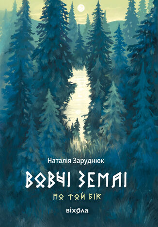 &#x041f;&#x043e; &#x0442;&#x043e;&#x0439; &#x0431;&#x0456;&#x043a; (&#x041a;&#x043d;&#x0438;&#x0433;&#x0430; 1). &#x0412;&#x043e;&#x0432;&#x0447;&#x0456; &#x0437;&#x0435;&#x043c;&#x043b;&#x0456;. &#x0426;&#x0438;&#x043a;&#x043b; &#x00ab;&#x041f;&#x043e; &#x0442;&#x043e;&#x0439; &#x0431;&#x0456;&#x043a;&#x00bb; &#x041d;&#x0430;&#x0442;&#x0430;&#x043b;&#x0456;&#x044f; &#x0417;&#x0430;&#x0440;&#x0443;&#x0434;&#x043d;&#x044e;&#x043a; - okladka książki