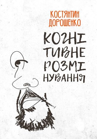 &#x041a;&#x043e;&#x0433;&#x043d;&#x0456;&#x0442;&#x0438;&#x0432;&#x043d;&#x0435; &#x0440;&#x043e;&#x0437;&#x043c;&#x0456;&#x043d;&#x0443;&#x0432;&#x0430;&#x043d;&#x043d;&#x044f; &#x041a;&#x043e;&#x0441;&#x0442;&#x044f;&#x043d;&#x0442;&#x0438;&#x043d; &#x0414;&#x043e;&#x0440;&#x043e;&#x0448;&#x0435;&#x043d;&#x043a;&#x043e; - okladka książki