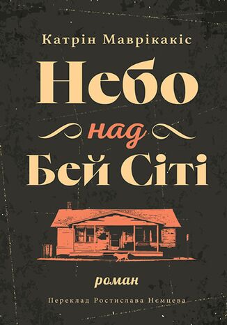 &#x041d;&#x0435;&#x0431;&#x043e; &#x043d;&#x0430;&#x0434; &#x0411;&#x0435;&#x0439; &#x0421;&#x0456;&#x0442;&#x0456; &#x041a;&#x0430;&#x0442;&#x0440;&#x0456;&#x043d; &#x041c;&#x0410;&#x0412;&#x0420;&#x0406;&#x041a;&#x0410;&#x041a;&#x0406;&#x0421; - okladka książki