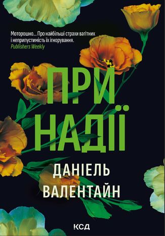 &#x041f;&#x0440;&#x0438; &#x043d;&#x0430;&#x0434;&#x0456;&#x0457; &#x0414;&#x0430;&#x043d;&#x0456;&#x0435;&#x043b;&#x044c; &#x0412;&#x0430;&#x043b;&#x0435;&#x043d;&#x0442;&#x0430;&#x0439;&#x043d; - okladka książki