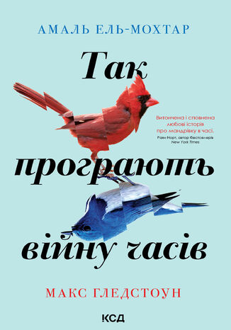 &#x0422;&#x0430;&#x043a; &#x043f;&#x0440;&#x043e;&#x0433;&#x0440;&#x0430;&#x044e;&#x0442;&#x044c; &#x0432;&#x0456;&#x0439;&#x043d;&#x0443; &#x0447;&#x0430;&#x0441;&#x0456;&#x0432; &#x0410;&#x043c;&#x0430;&#x043b;&#x044c; &#x0415;&#x043b;&#x044c;-&#x041c;&#x043e;&#x0445;&#x0442;&#x0430;&#x0440;, &#x041c;&#x0430;&#x043a;&#x0441; &#x0413;&#x043b;&#x0435;&#x0434;&#x0441;&#x0442;&#x043e;&#x0443;&#x043d; - okladka książki