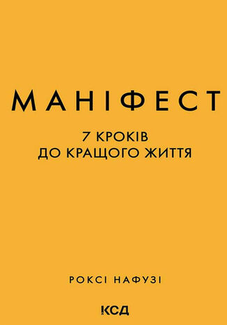 &#x041c;&#x0430;&#x043d;&#x0456;&#x0444;&#x0435;&#x0441;&#x0442;. 7 &#x043a;&#x0440;&#x043e;&#x043a;&#x0456;&#x0432; &#x0434;&#x043e; &#x043a;&#x0440;&#x0430;&#x0449;&#x043e;&#x0433;&#x043e; &#x0436;&#x0438;&#x0442;&#x0442;&#x044f; &#x0420;&#x043e;&#x043a;&#x0441;&#x0456; &#x041d;&#x0430;&#x0444;&#x0443;&#x0437;&#x0456; - okladka książki