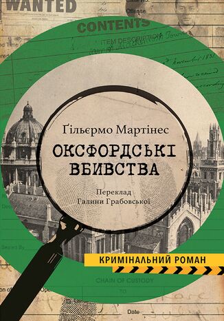 &#x041e;&#x043a;&#x0441;&#x0444;&#x043e;&#x0440;&#x0434;&#x0441;&#x044c;&#x043a;&#x0456; &#x0432;&#x0431;&#x0438;&#x0432;&#x0441;&#x0442;&#x0432;&#x0430; Guillermo Mart&#x00ed;nez - okladka książki