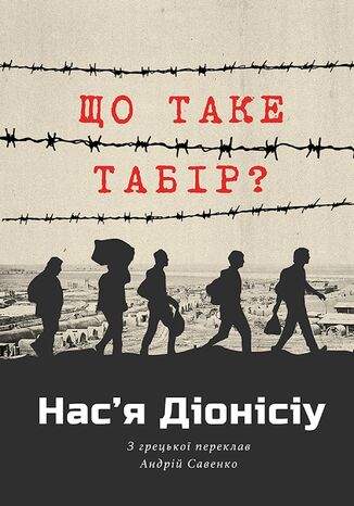 &#x0429;&#x041e; &#x0422;&#x0410;&#x041a;&#x0415; &#x0422;&#x0410;&#x0411;&#x0406;&#x0420;? &#x041d;&#x0430;&#x0441;2019&#x044f; &#x0414;&#x0406;&#x041e;&#x041d;&#x0406;&#x0421;&#x0406;&#x0423; - okladka książki