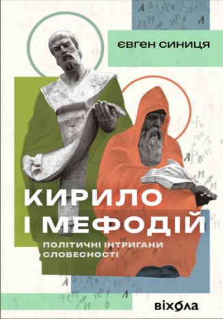 &#x041a;&#x0438;&#x0440;&#x0438;&#x043b;&#x043e; &#x0456; &#x041c;&#x0435;&#x0444;&#x043e;&#x0434;&#x0456;&#x0439;. &#x041f;&#x043e;&#x043b;&#x0456;&#x0442;&#x0438;&#x0447;&#x043d;&#x0456; &#x0456;&#x043d;&#x0442;&#x0440;&#x0438;&#x0433;&#x0430;&#x043d;&#x0438; &#x0441;&#x043b;&#x043e;&#x0432;&#x0435;&#x0441;&#x043d;&#x043e;&#x0441;&#x0442;&#x0456; &#x0404;&#x0432;&#x0433;&#x0435;&#x043d; &#x0421;&#x0438;&#x043d;&#x0438;&#x0446;&#x044f; - okladka książki