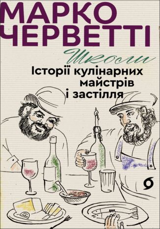 &#x0428;&#x043a;&#x043e;&#x043b;&#x0438;. &#x0406;&#x0441;&#x0442;&#x043e;&#x0440;&#x0456;&#x0457; &#x043a;&#x0443;&#x043b;&#x0456;&#x043d;&#x0430;&#x0440;&#x043d;&#x0438;&#x0445; &#x043c;&#x0430;&#x0439;&#x0441;&#x0442;&#x0440;&#x0456;&#x0432; &#x0456; &#x0437;&#x0430;&#x0441;&#x0442;&#x0456;&#x043b;&#x043b;&#x044f; &#x041c;&#x0430;&#x0440;&#x043a;&#x043e; &#x0427;&#x0435;&#x0440;&#x0432;&#x0435;&#x0442;&#x0442;&#x0456; - okladka książki